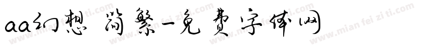 aa幻想 简繁字体转换